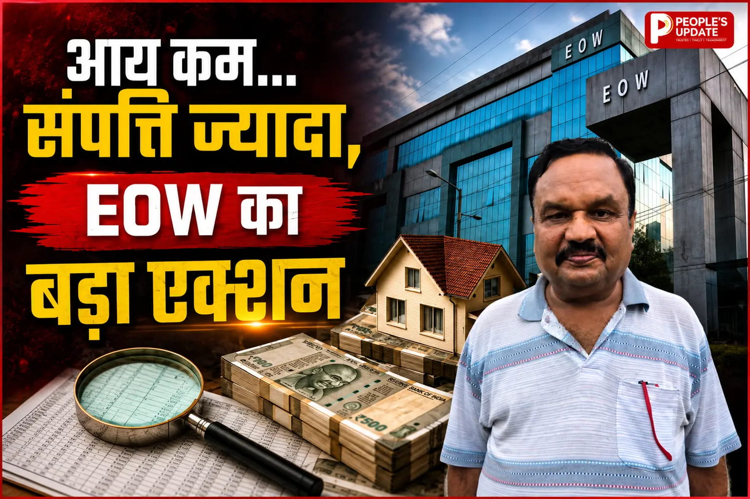 बीज निगम के रिटायर्ड मैनेजर पर EOW का शिकंजा, आय से 88% ज्यादा संपत्ति मामले में गिरफ्तारी