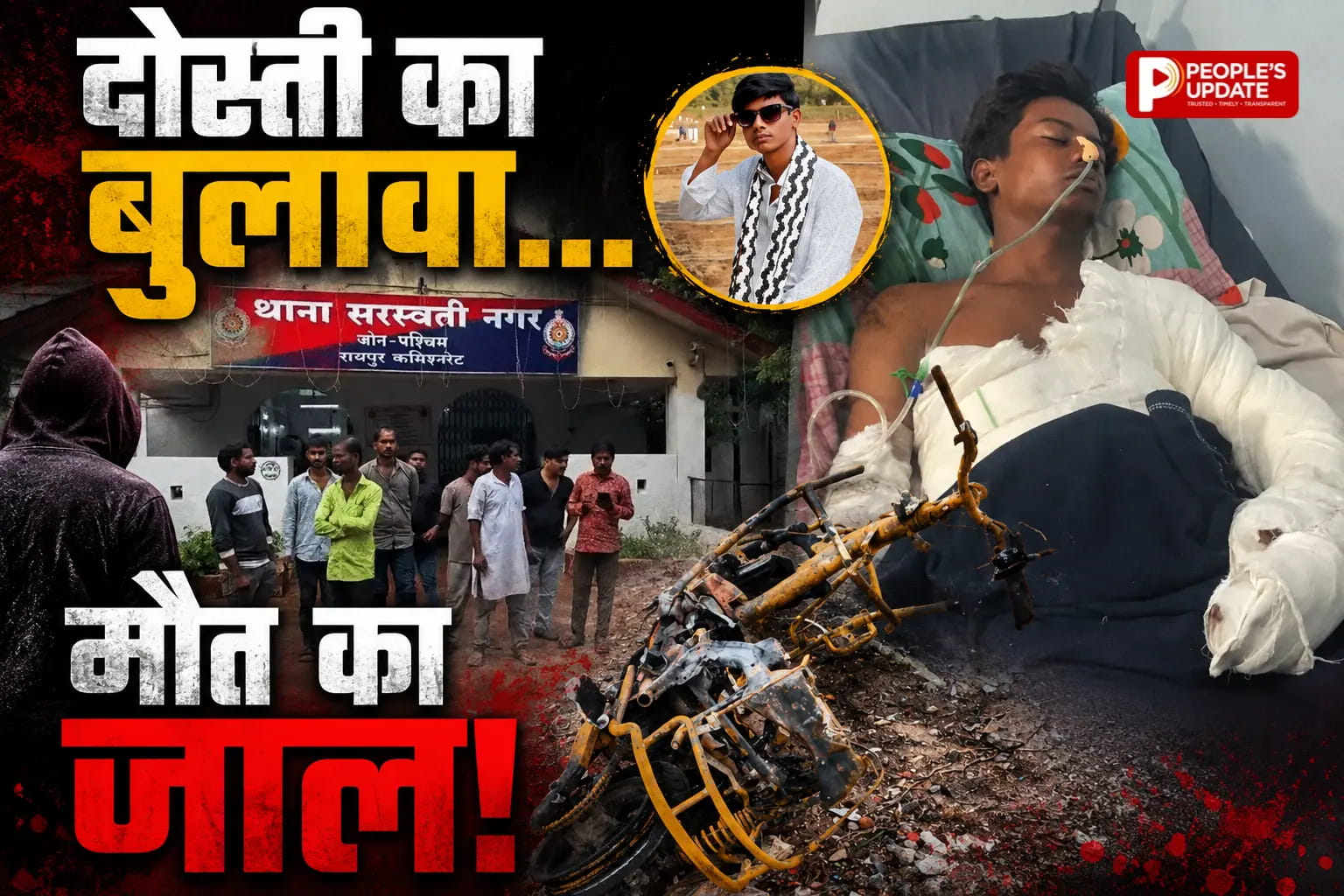 शराब पार्टी के बहाने बुलाया,दोस्त ने पेट्रोल डालकर जिंदा जलाया, 7 दिन बाद युवक की मौत