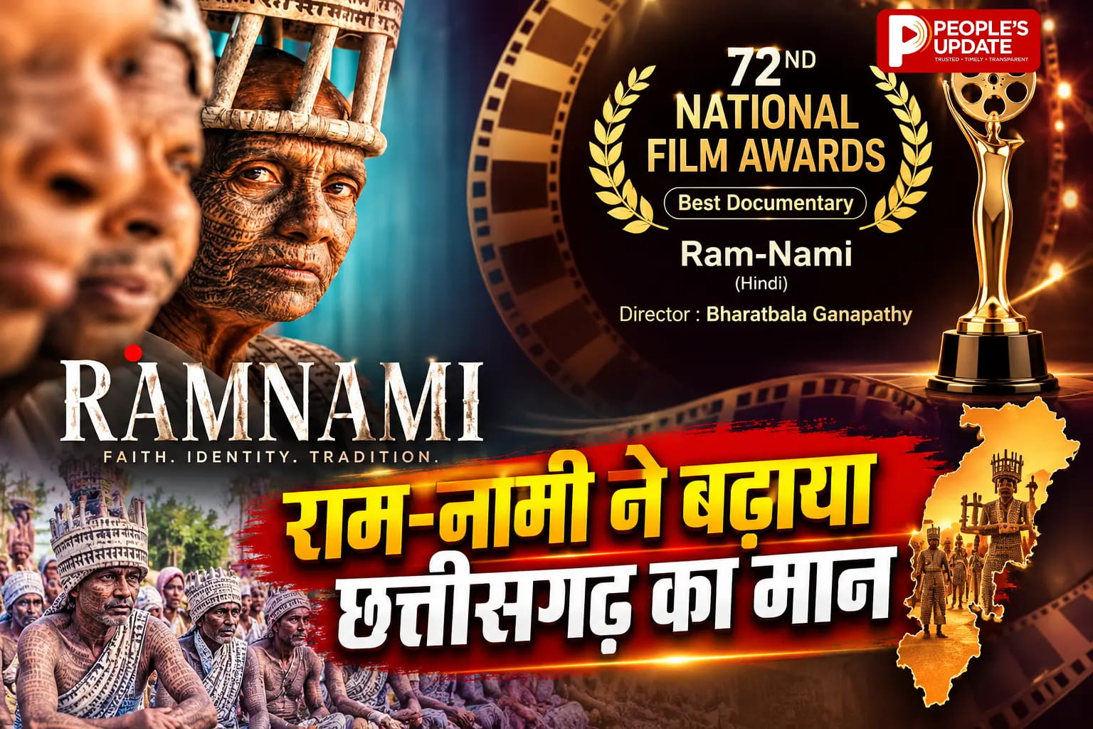72वें राष्ट्रीय फिल्म पुरस्कार में छत्तीसगढ़ की 'राम-नामी' का जलवा, बेस्ट डॉक्यूमेंट्री का राष्ट्रीय सम्मान