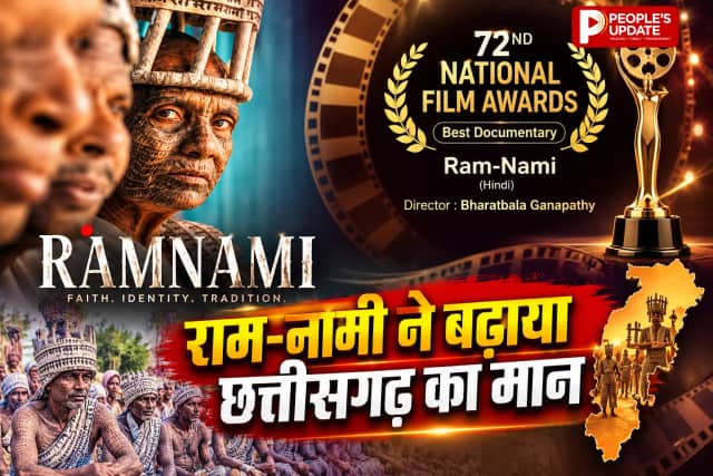 72वें राष्ट्रीय फिल्म पुरस्कार में छत्तीसगढ़ की 'राम-नामी' का जलवा, बेस्ट डॉक्यूमेंट्री का राष्ट्रीय सम्मान