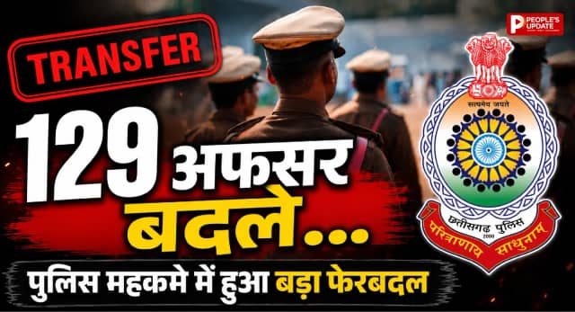 छत्तीसगढ़ में 129 पुलिस अधिकारियों का तबादला: 37 ASP और 92 DSP को नई जिम्मेदारी, CM सुरक्षा से नक्सल क्षेत्रों तक बड़ा फेरबदल