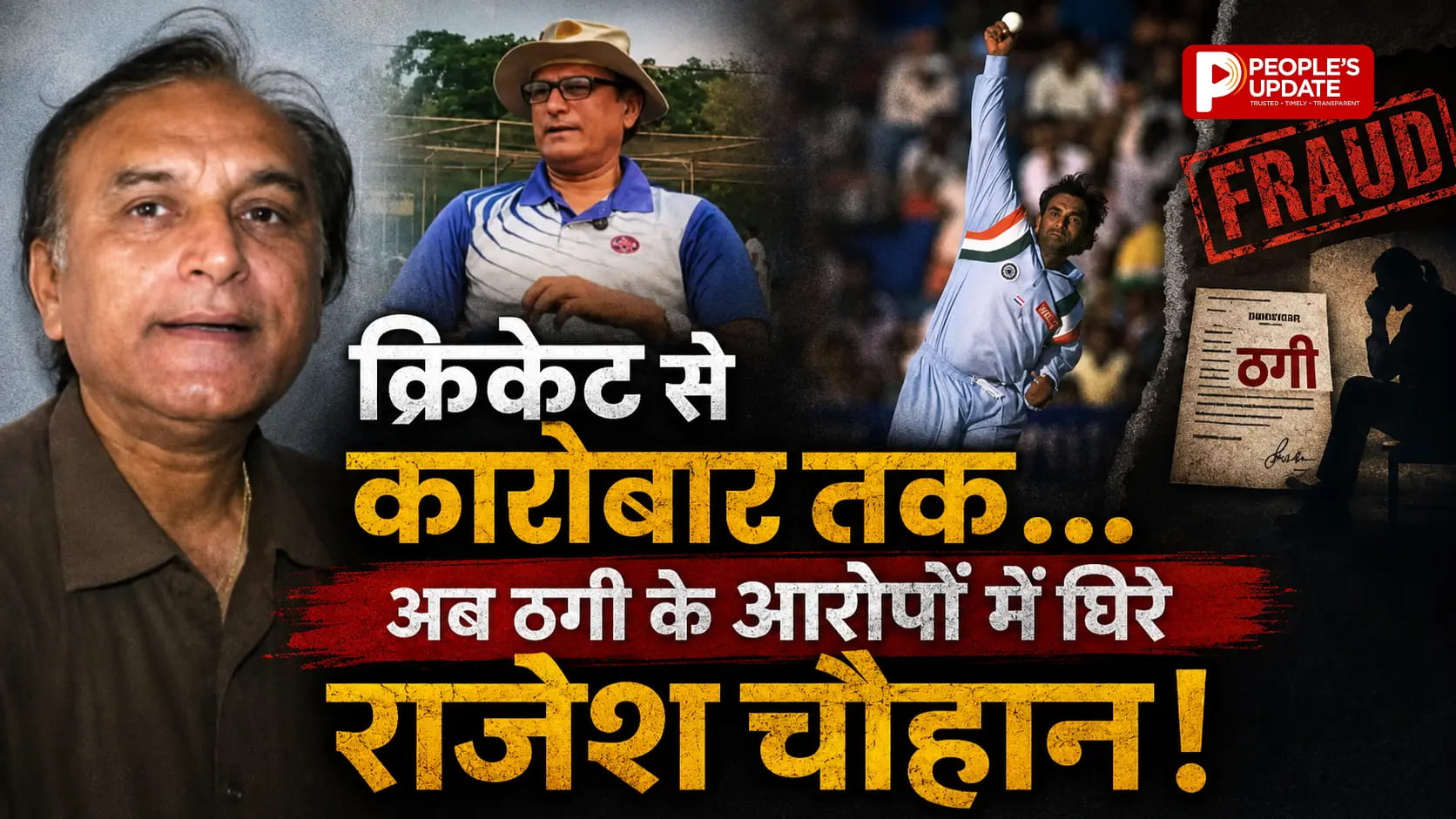 पूर्व क्रिकेटर राजेश चौहान पर धोखाधड़ी का आरोप, 17.52 लाख ठगी मामले में कोर्ट ने FIR के दिए आदेश