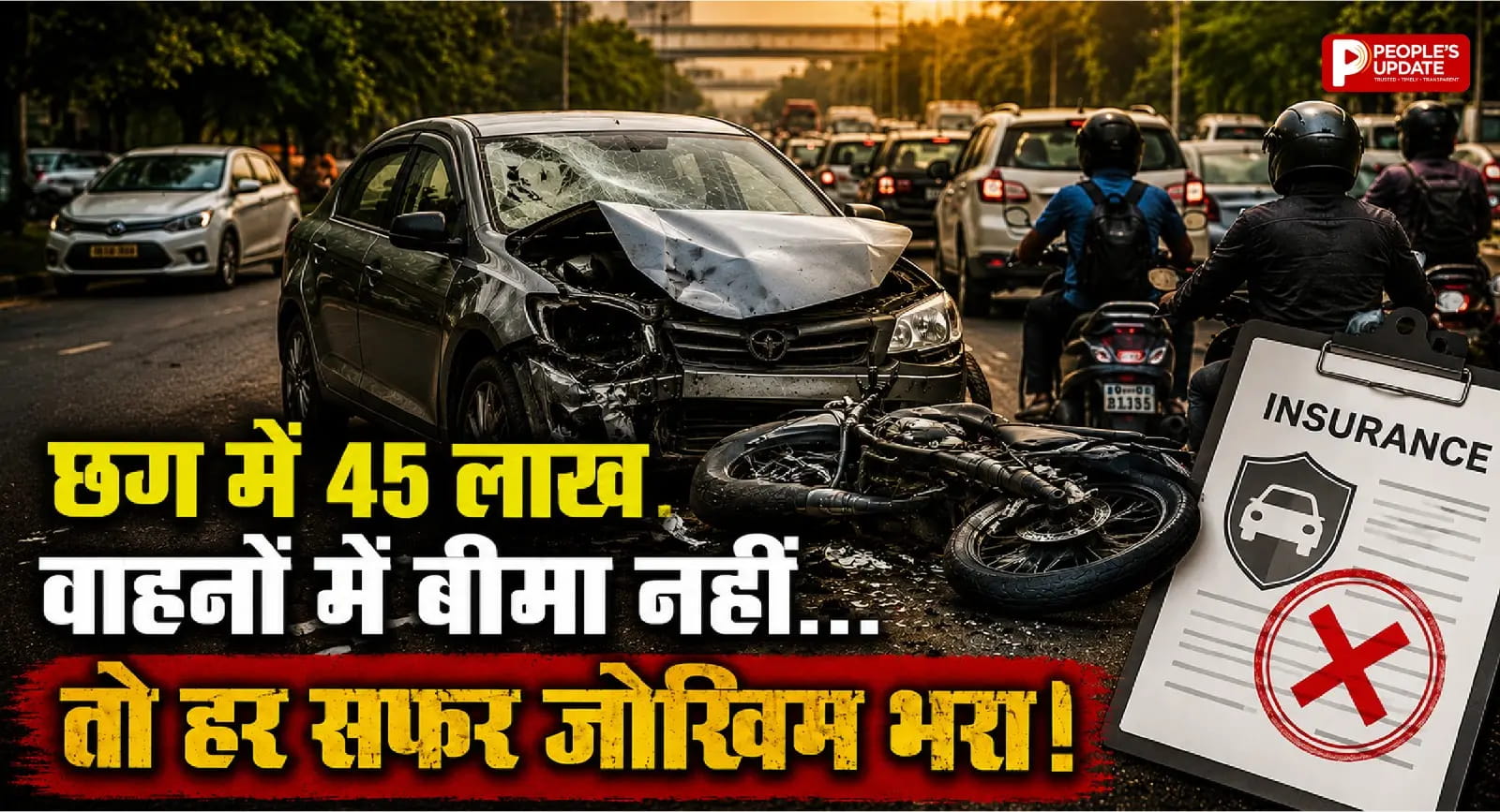 छत्तीसगढ़ में 45 लाख वाहन बिना बीमा! सड़क पर दौड़ रही हर दूसरी गाड़ी, हादसे में पड़ सकती है भारी मार