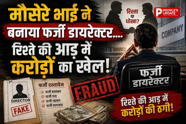 मौसेरे भाई ने बनाया फर्जी डायरेक्टर, करोड़ों रुपए विदेश भेजे, ED के छापे में खुला बड़ा खेल