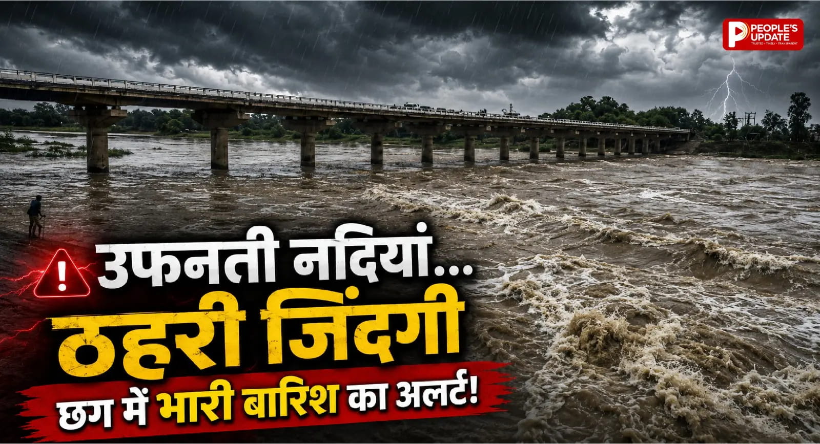 बारिश बनी आफत! उफनती नदियों ने रोकी जिंदगी, कई गांवों का टूटा संपर्क, भारी बारिश का अलर्ट जारी