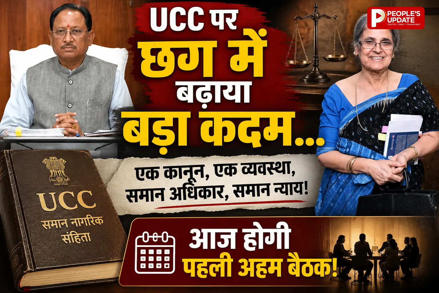 छत्तीसगढ़ में UCC की शुरुआत: विवाह, तलाक और उत्तराधिकार के नियम बदलने की तैयारी, आज होगी पहली अहम बैठक