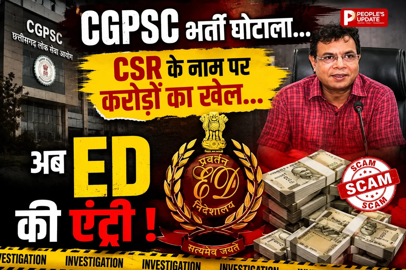 CGPSC भर्ती घोटाला: 500 करोड़ के भ्रष्टाचार की आशंका, CSR के नाम पर 47 लाख की मनी लॉन्ड्रिंग की जांच में जुटी ED