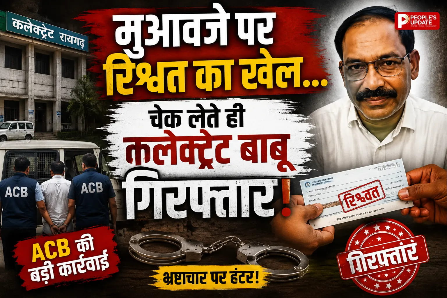 सर्पदंश मुआवजा दिलाने के नाम पर रिश्वत का खेल, 50 हजार का साइन चेक लेते कलेक्ट्रेट का बाबू ACB के जाल में