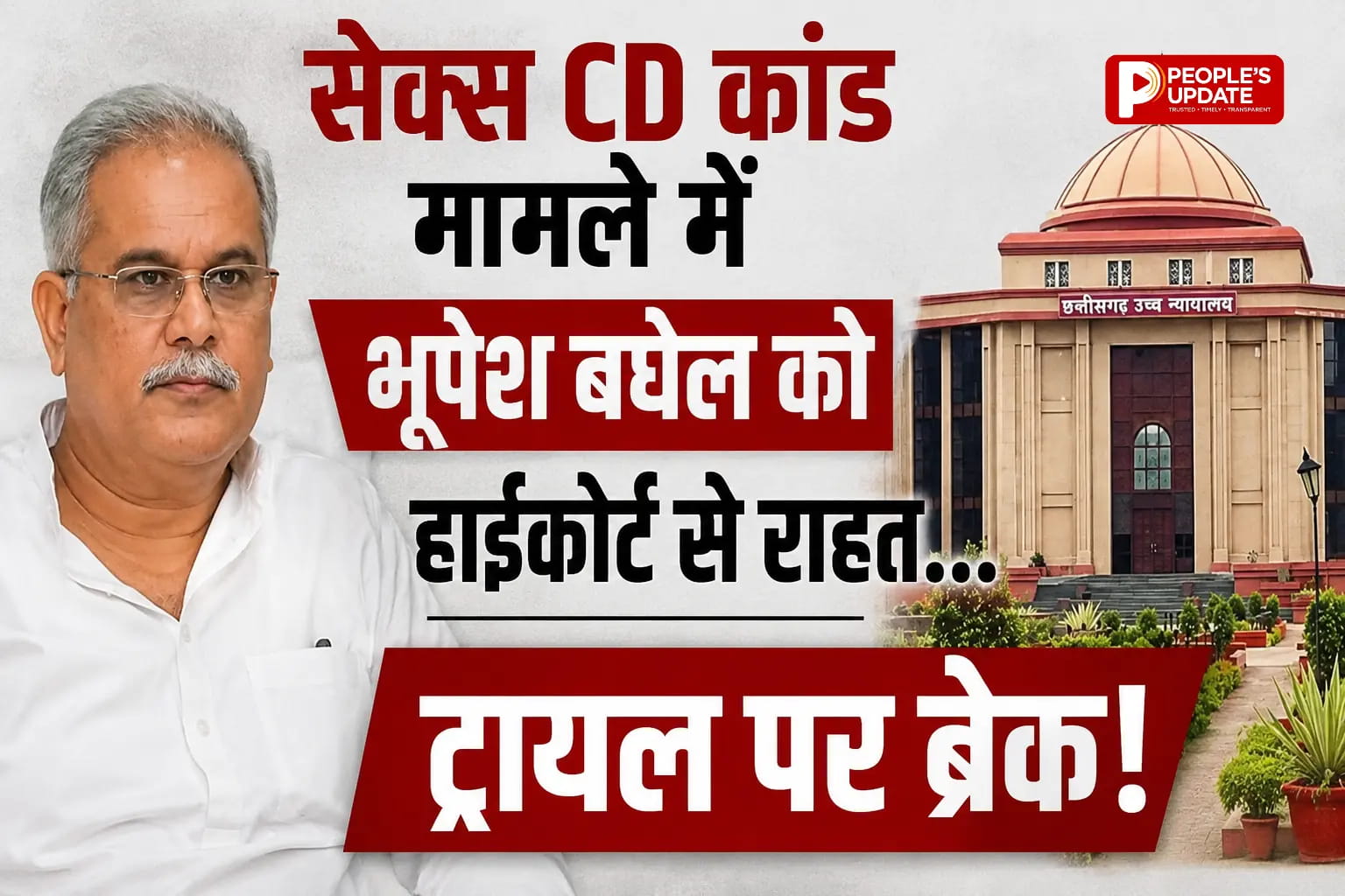 सेक्स CD कांड मामले में भूपेश बघेल को हाईकोर्ट से बड़ी राहत, ट्रायल पर अंतरिम रोक