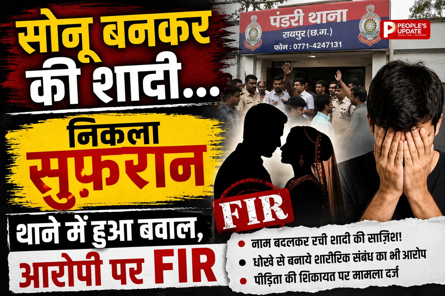 रायपुर में नाम बदलकर शादी का आरोप, पंडरी थाने में हंगामा; बजरंग दल ने FIR और गिरफ्तारी की मांग