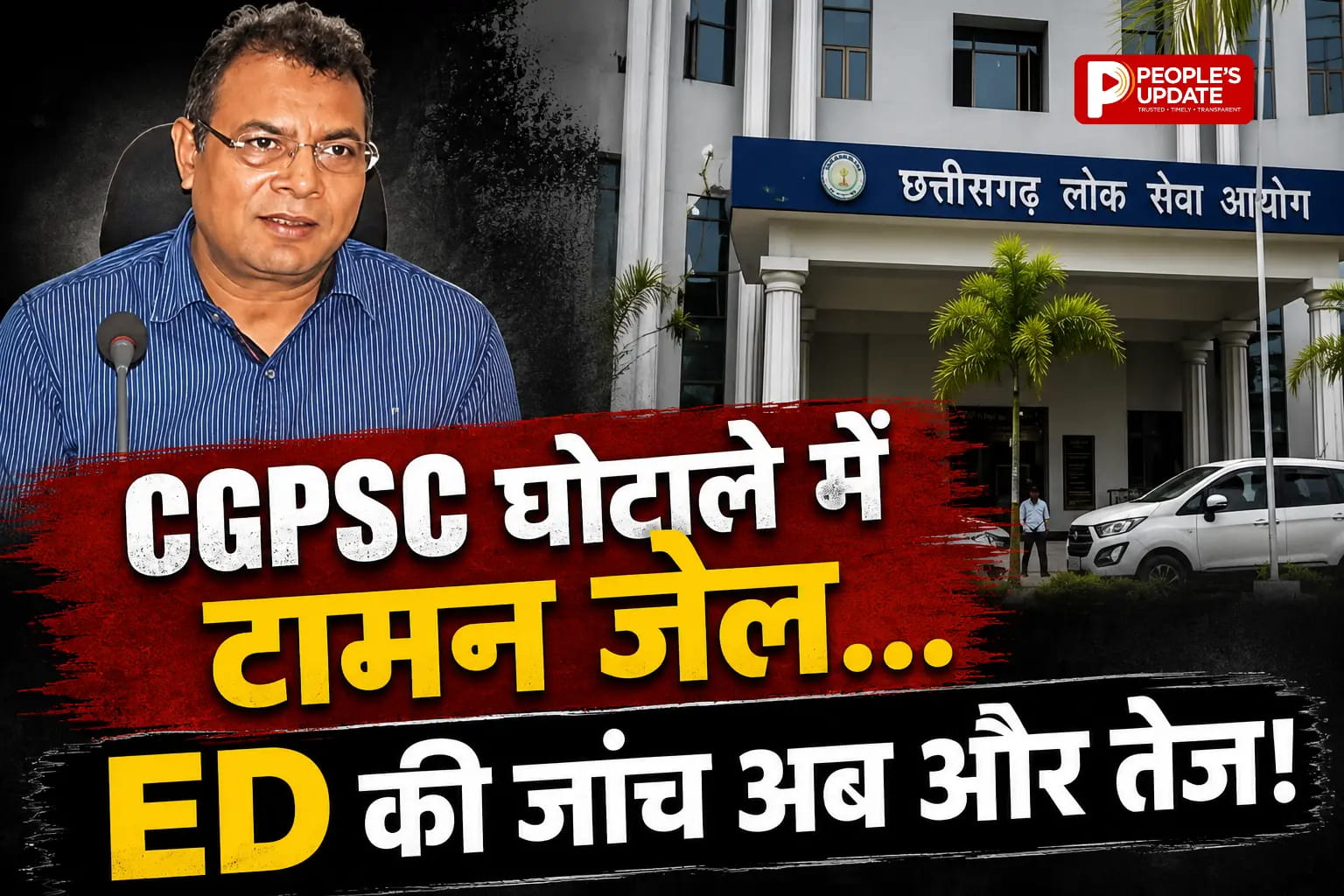 CGPSC घोटाला: ED कोर्ट से टामन सोनवानी को बड़ा झटका, 14 दिन की न्यायिक रिमांड पर भेजे गए जेल