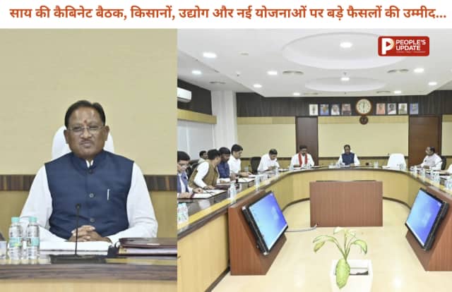 साय कैबिनेट की बड़ी बैठक आज: किसानों, युवाओं और उद्योगों के लिए हो सकते हैं बड़े फैसले