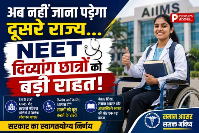 NEET छात्रों के लिए बड़ी खुशखबरी! अब छत्तीसगढ़ में ही बनेगा दिव्यांग सर्टिफिकेट, MBBS एडमिशन हुआ आसान
