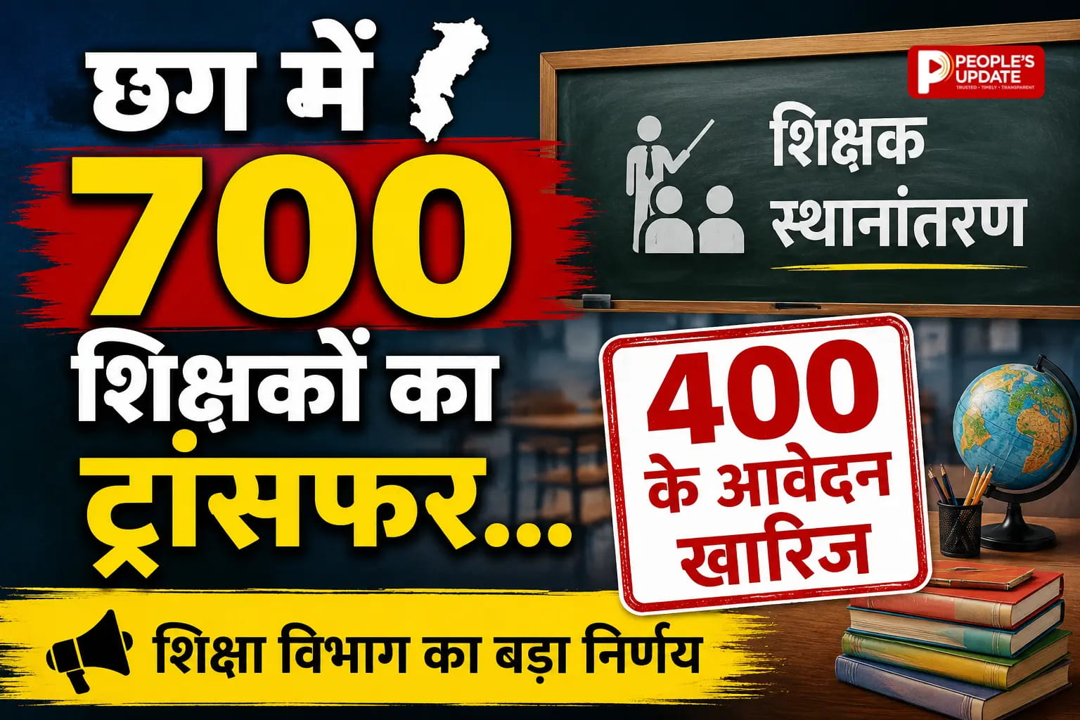 छत्तीसगढ़ में 700 शिक्षकों का तबादला, शिक्षा विभाग ने जारी की नई पदस्थापना सूची
