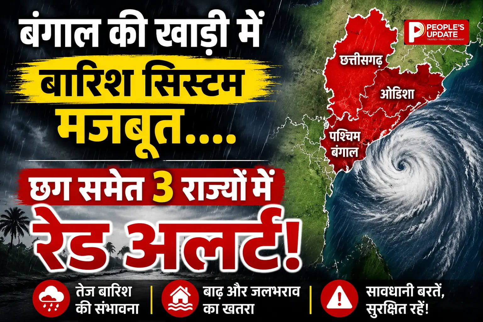 बंगाल की खाड़ी में तूफानी सिस्टम हुआ मजबूत,छत्तीसगढ़ समेत 3 राज्यों में रेड अलर्ट