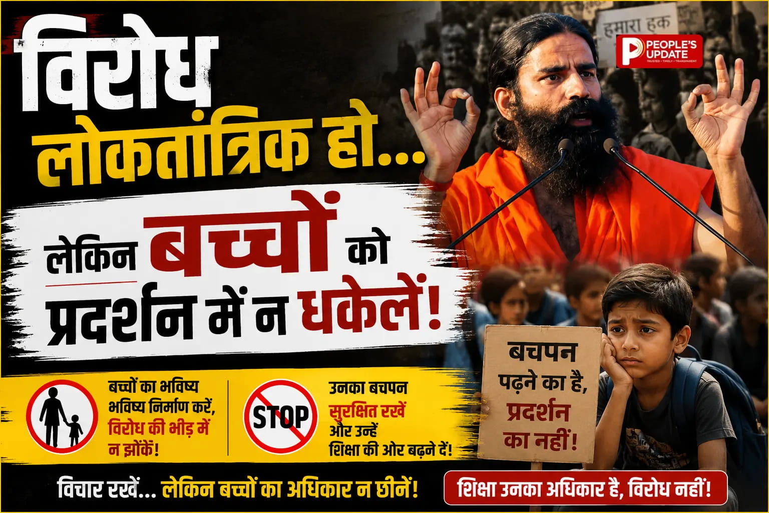 रायपुर में बाबा रामदेव का बड़ा बयान, विरोध के नाम पर बच्चों को सड़क पर उतारना बंद करें, अराजकता के खिलाफ दी चेतावनी