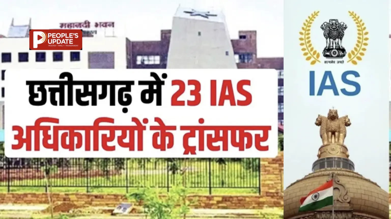छत्तीसगढ़ में बड़ा प्रशासनिक फेरबदल, 22 IAS और 1 IFS अधिकारी बदले