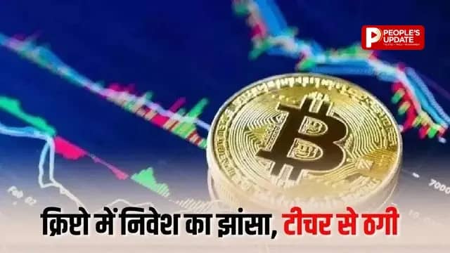 रायपुर में 1.55 करोड़ का क्रिप्टो ट्रेडिंग स्कैम,कोचिंग छात्र ने शिक्षक को बनाया शिकार, परिवार समेत मकान में ताला लगाकर फरार