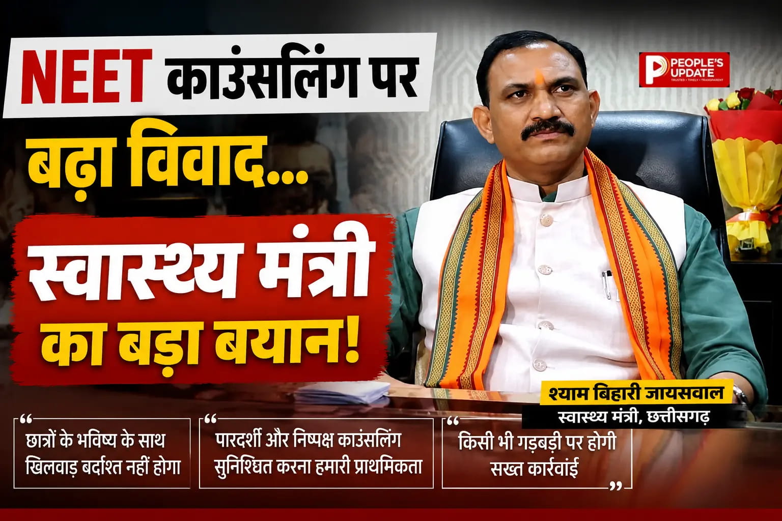 NEET काउंसलिंग में डोमिसाइल विवाद पर घमासान , स्वास्थ्य मंत्री बोले- CG के बच्चों की एक भी सीट प्रभावित नहीं होने देंगे