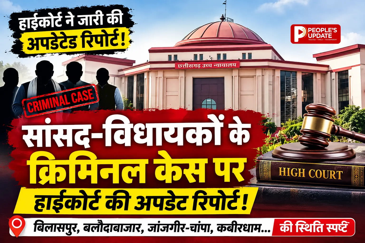 HC ने जारी की छत्तीसगढ़ में सांसद- विधायकों के लंबित क्रिमिनल केस की अपडेटेड स्टेटस रिपोर्ट