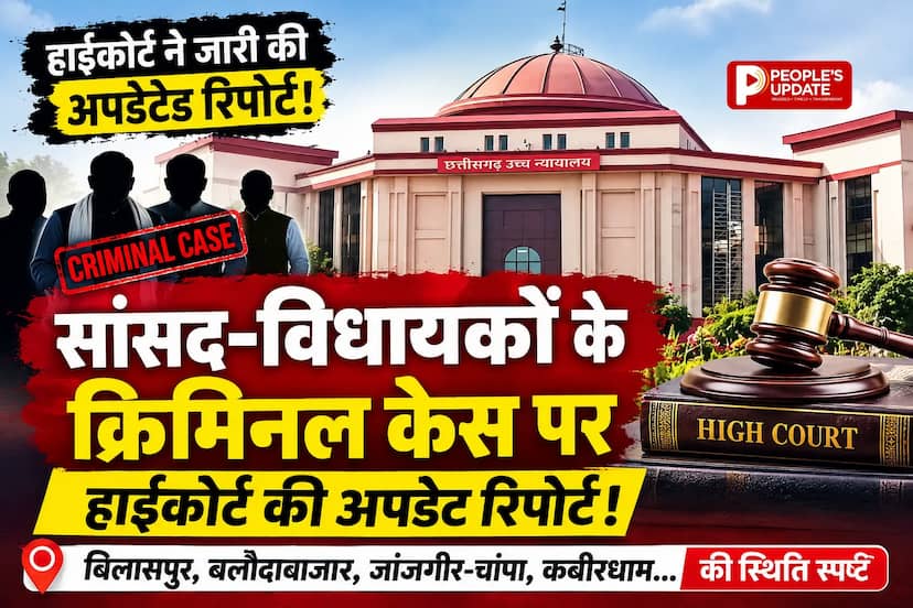 HC ने जारी की छत्तीसगढ़ में सांसद- विधायकों के लंबित क्रिमिनल केस की अपडेटेड स्टेटस रिपोर्ट