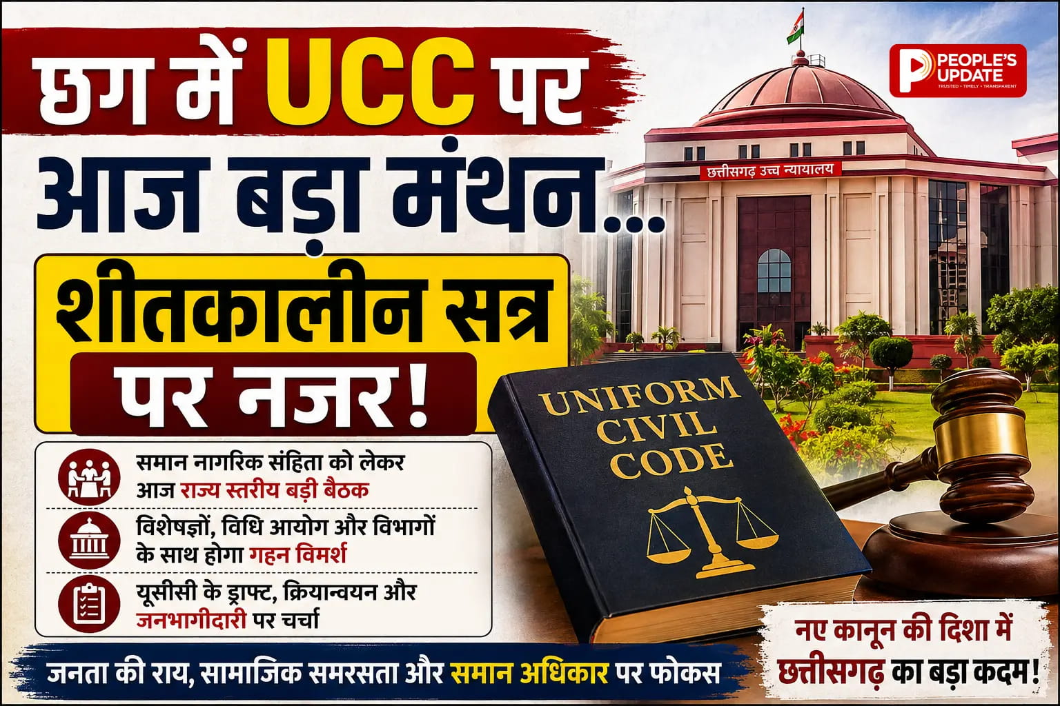 छत्तीसगढ़ में UCC की तैयारी तेज, आज राज्य स्तरीय मंथन, शीतकालीन सत्र में आ सकता है विधेयक