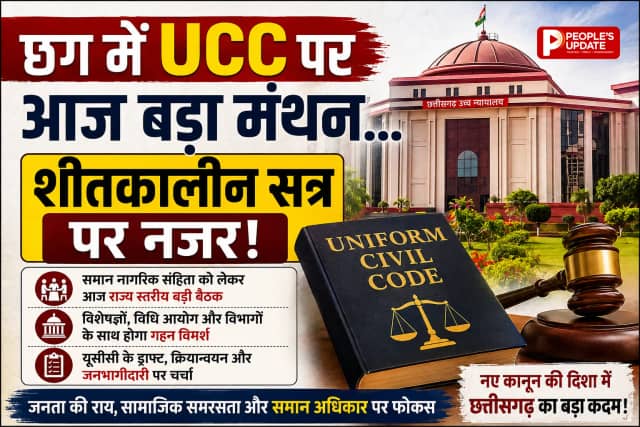 छत्तीसगढ़ में UCC की तैयारी तेज, आज राज्य स्तरीय मंथन, शीतकालीन सत्र में आ सकता है विधेयक
