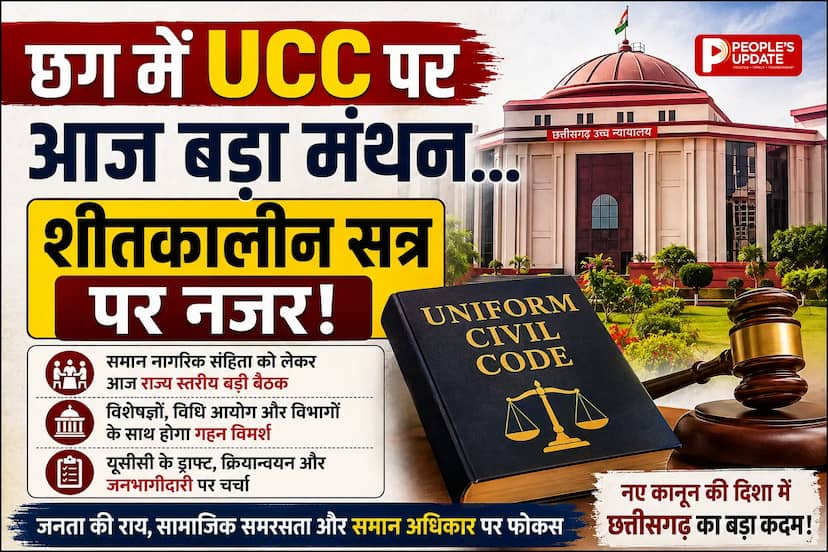 छत्तीसगढ़ में UCC की तैयारी तेज, आज राज्य स्तरीय मंथन, शीतकालीन सत्र में आ सकता है विधेयक