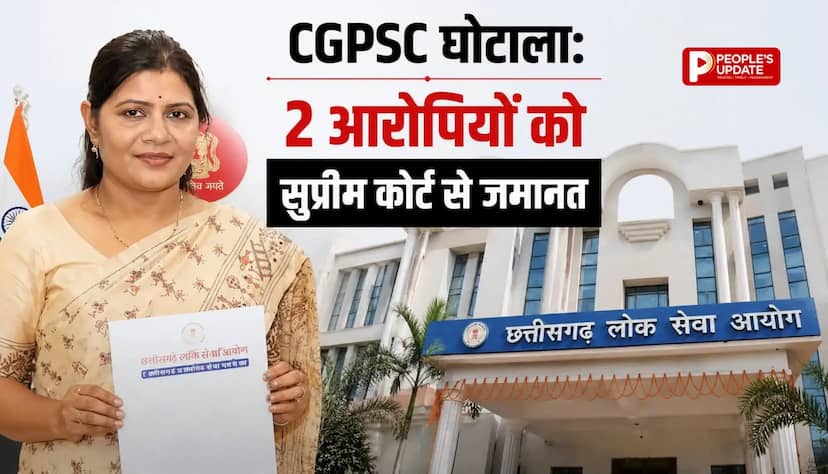 CGPSC भर्ती घोटाले में सुप्रीम कोर्ट का बड़ा फैसला,कोर्ट से दो प्रमुख आरोपियों को मिली जमानत जानें नाम