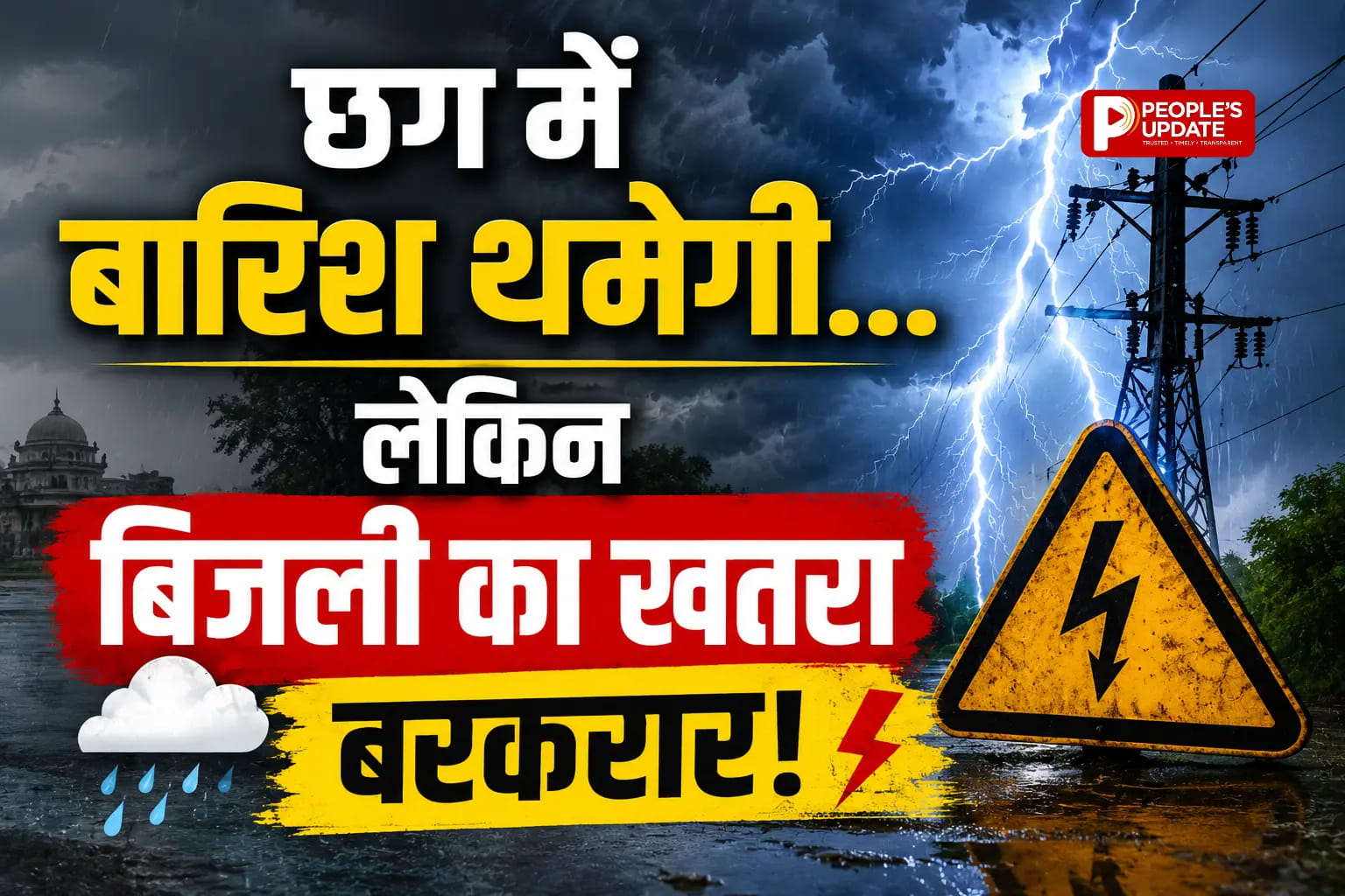 छग में आज फिर बदलेगा मौसम का मिजाज,रायपुर समेत कई इलाकों में बारिश-गरज का अलर्ट