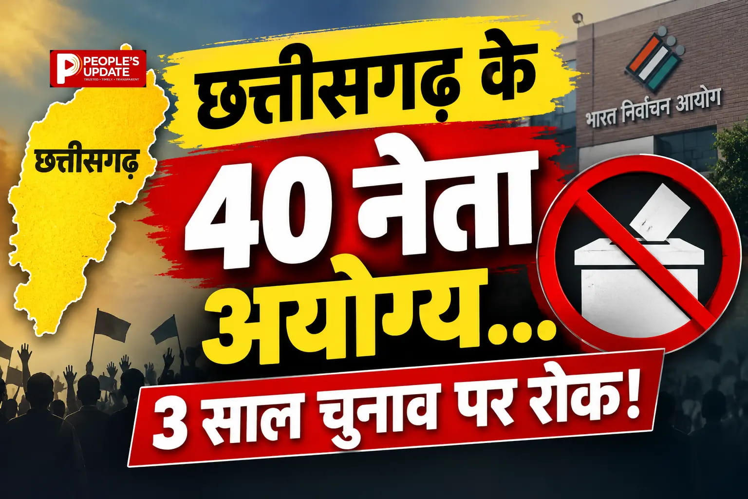 छग में चुनावी खर्च का हिसाब नहीं दिए 40 नेताओं पर गिरी गाज,3 साल तक नहीं लड़ सकेंगे चुनाव