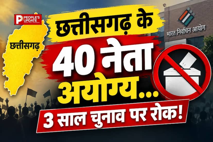 छग में चुनावी खर्च का हिसाब नहीं दिए 40 नेताओं पर गिरी गाज,3 साल तक नहीं लड़ सकेंगे चुनाव
