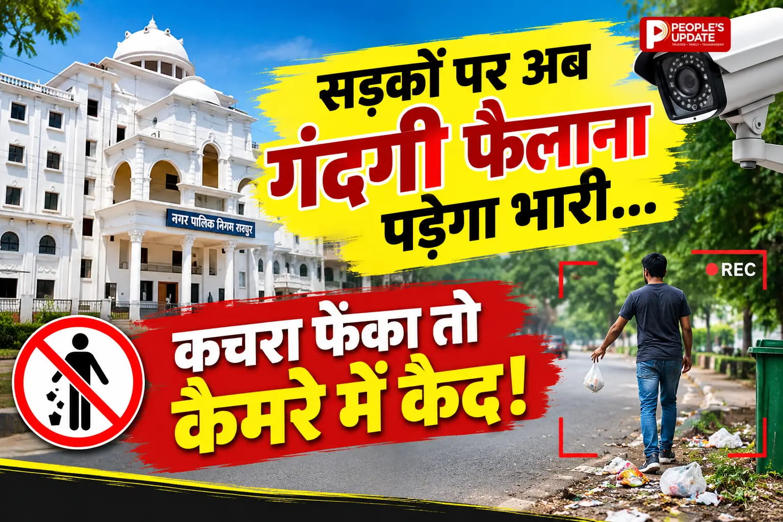 रायपुर में 160 हाईटेक कैमरों से कचरा फेंकने वालों पर शिकंजा,अब कैमरे बताएंगे कौन फैला रहा गंदगी