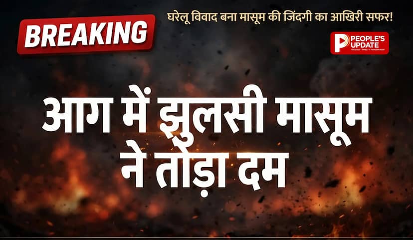 2 साल की मासूम को आग में झोंकने का आरोप, इलाज के दौरान दर्दनाक मौत,चाचा गिरफ्तार