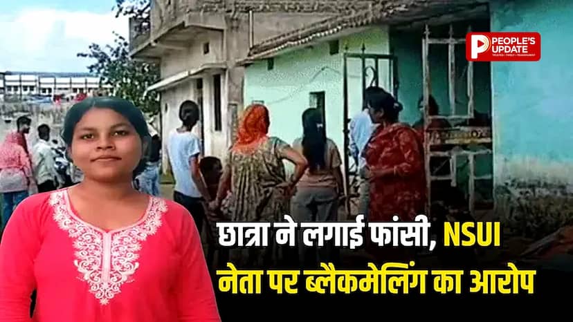 अंबिकापुर में छात्रा ने फांसी लगाकर दी जान,NSUI नेता पर ब्लैकमेलिंग का आरोप,बाथरूम में मिला शव