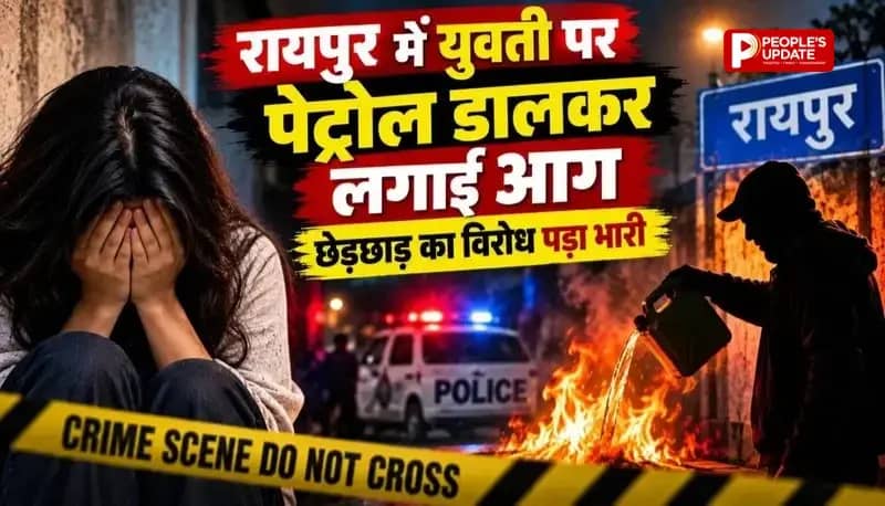 रायपुर में युवती पर पेट्रोल डालकर लगाई आग, छेड़छाड़ का विरोध पड़ा भारी