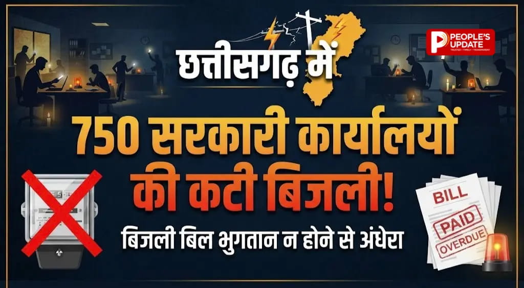 छत्तीसगढ़ में बिजली कंपनी का बड़ा एक्शन, 750 सरकारी दफ्तरों की बिजली गुल, 4.43 करोड़ वसूले