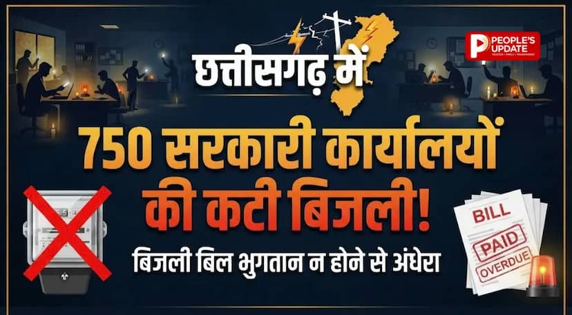 छत्तीसगढ़ में बिजली कंपनी का बड़ा एक्शन, 750 सरकारी दफ्तरों की बिजली गुल, 4.43 करोड़ वसूले