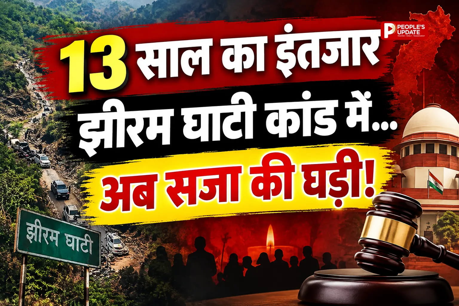 13 साल बाद झीरम घाटी कांड में आज सजा का फैसला,10 दोषियों पर कोर्ट सुनाएगा फरमान