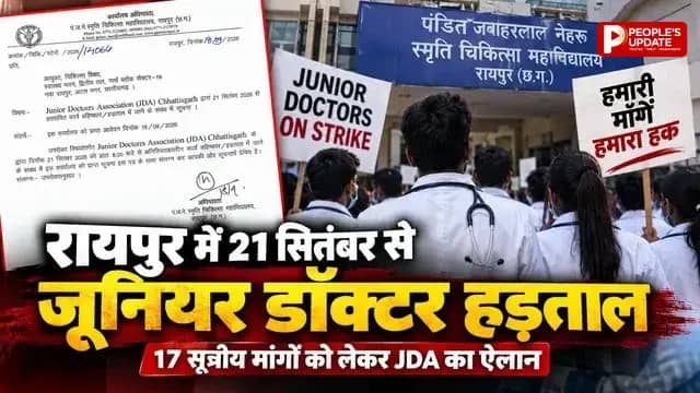 21 सितंबर से जूनियर डॉक्टरों की हड़ताल, स्टाइपेंड समेत 17 मांगों पर आर-पार, अस्पतालों में सेवाओं पर असर का अलर्ट