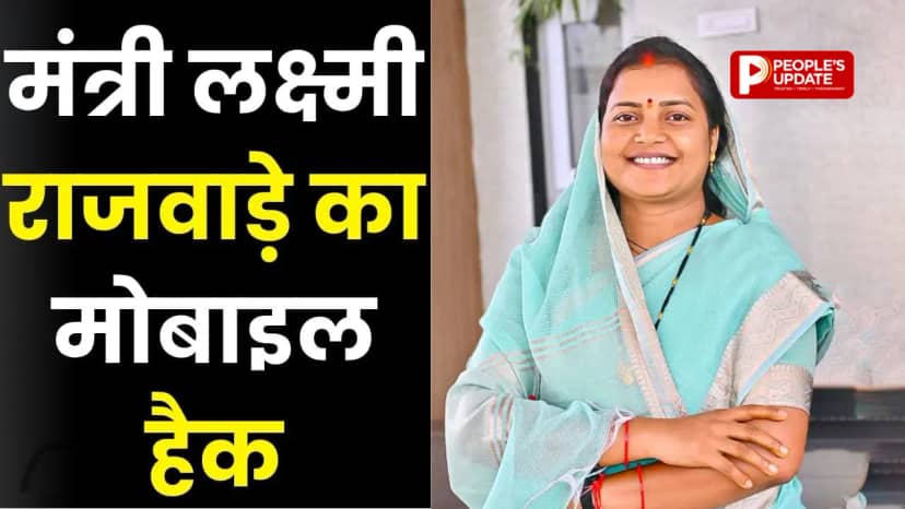 छग में साइबर ठगों का बड़ा खेल! मंत्री लक्ष्मी राजवाड़े का WhatsApp हैक, 32 हजार की मांग, PA के नाम पर भी ठगी की कोशिश