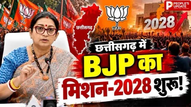 छत्तीसगढ़ में BJP का मिशन 2028 तेज, स्मृति ईरानी करेंगी वन-टू-वन चर्चा,पुराने नेताओं को भी बुलावा