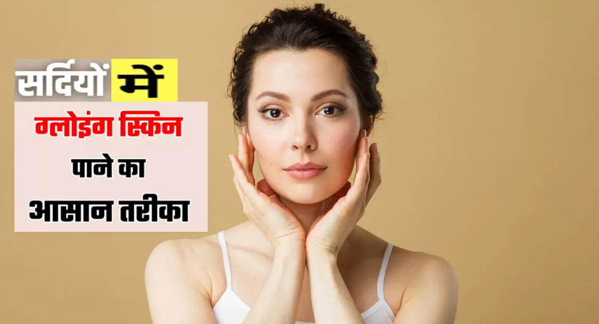 सर्दियों में स्किन होती है ड्राई, जानिए हेल्दी और ग्लोइंग स्किन रखने के आसान उपाय