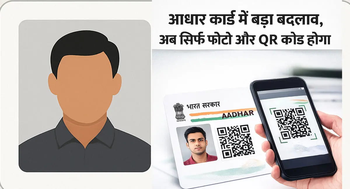 आधार कार्ड में बड़ा बदलाव, अब से सिर्फ दिखेगा फोटो और QR कोड