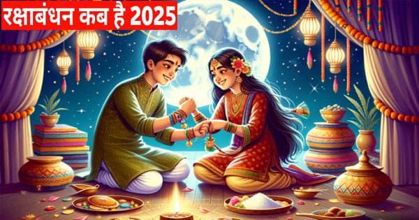 Raksha Bandhan 2025 : 8 या 9 अगस्त… कब है रक्षाबंधन? जानिए सही तारीख, शुभ मुहूर्त और पूजा विधि