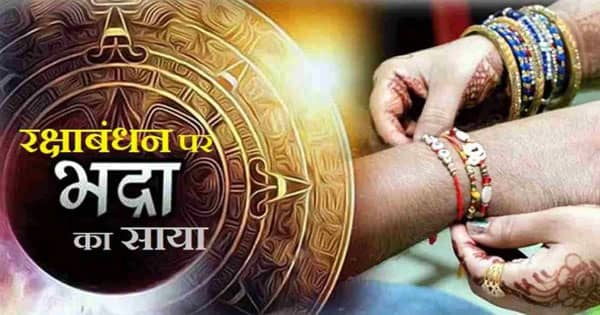 Raksha Bandhan 2025 : क्या इस बार राखी पर भद्रा का असर या शुभ संयोग? जानें राखी बांधने का सही समय