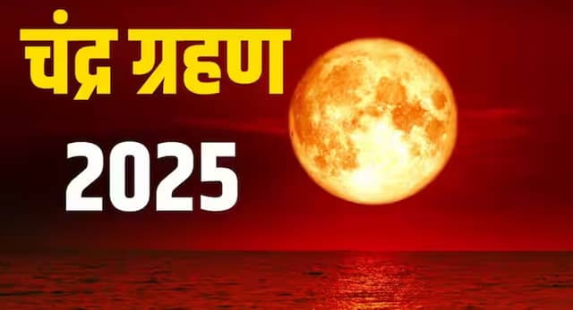 7 सितंबर को लगेगा साल का आखिरी चंद्र ग्रहण, भारत में भी दिखेगा ‘लाल चांद’