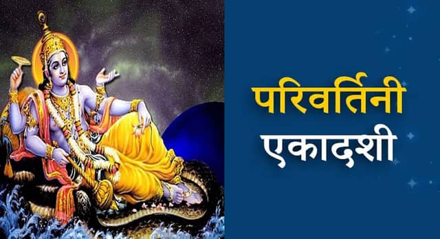 कब है परिवर्तिनी एकादशी? जानें व्रत और दान का महत्व