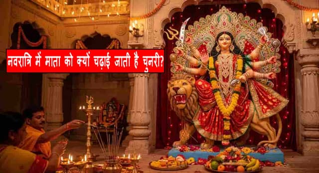 नवरात्रि में देवी को चुनरी क्यों चढ़ाई जाती है? जानिए महत्व