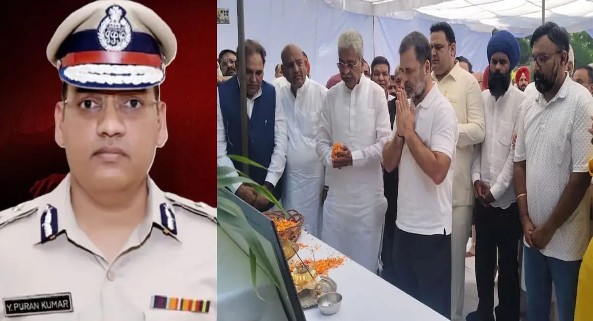 हरियाणा ADGP वाई पूरण कुमार आत्महत्या मामला : राहुल गांधी पहुंचे घर, राज्य में बढ़ी हलचल
